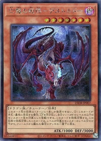 亡龍の戦慄－デストルドー（25DB-JP 25DB-JP007 シークレット / DUELIST BOX -PRISMATIC SUMMON- / 第13期）