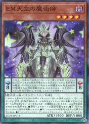 EM天空の魔術師