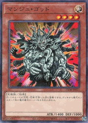 マンジュ・ゴッド