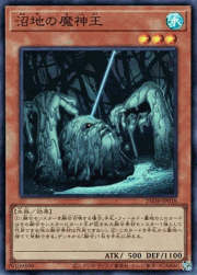 沼地の魔神王