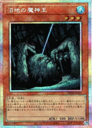 沼地の魔神王