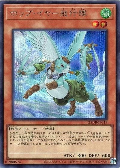 ホップ・イヤー飛行隊（25DB-JP 25DB-JP019 シークレット / DUELIST BOX -PRISMATIC SUMMON- / 第13期）