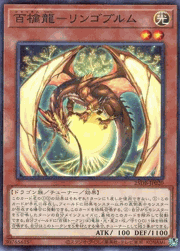 百檎龍－リンゴブルム