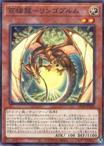 百檎龍－リンゴブルム（25DB-JP 25DB-JP020 ノーマルパラレル / DUELIST BOX -PRISMATIC SUMMON- / 第13期）