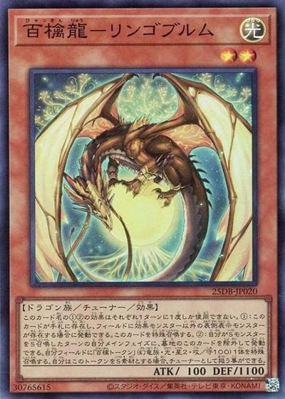 百檎龍－リンゴブルム（25DB-JP 25DB-JP020 スーパーレア / DUELIST BOX -PRISMATIC SUMMON- / 第13期）