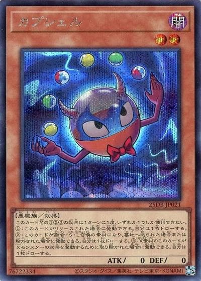 カプシェル（25DB-JP 25DB-JP021 シークレット / DUELIST BOX -PRISMATIC SUMMON- / 第13期）