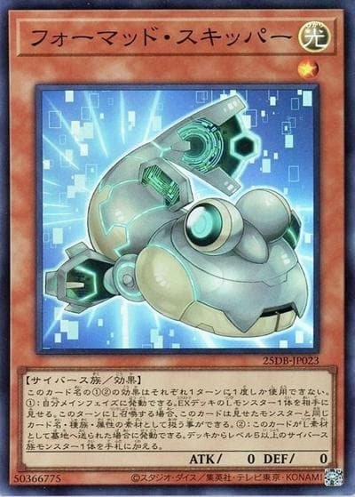 フォーマッド・スキッパー（25DB-JP 25DB-JP023 スーパーレア / DUELIST BOX -PRISMATIC SUMMON- / 第13期）