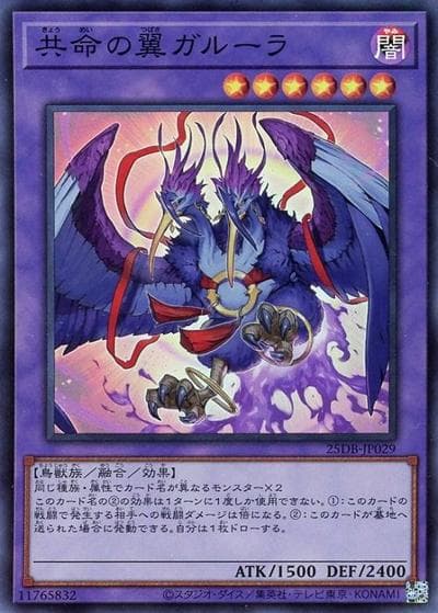 共命の翼ガルーラ（25DB-JP 25DB-JP029 スーパーレア / DUELIST BOX -PRISMATIC SUMMON- / 第13期）
