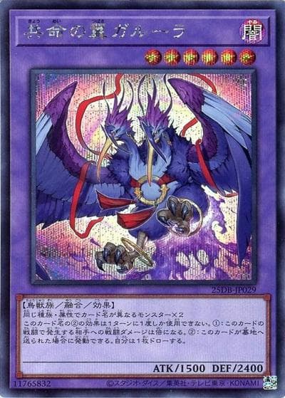 共命の翼ガルーラ（25DB-JP 25DB-JP029 シークレット / DUELIST BOX -PRISMATIC SUMMON- / 第13期）