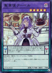聖菓使クーベル