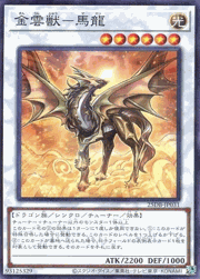 金雲獣－馬龍