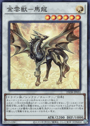 金雲獣－馬龍