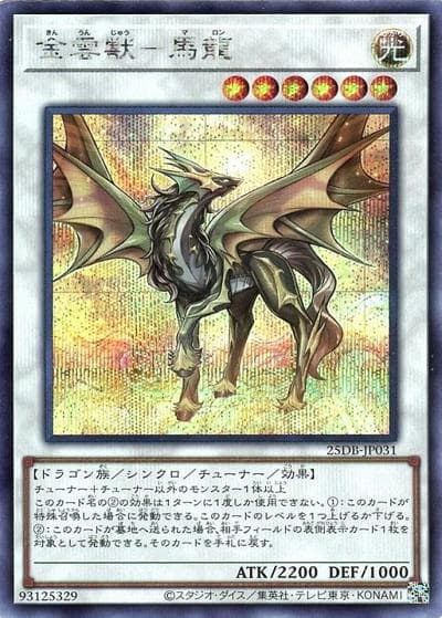 金雲獣－馬龍（25DB-JP 25DB-JP031 シークレット / DUELIST BOX -PRISMATIC SUMMON- / 第13期）