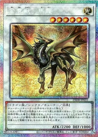 金雲獣－馬龍（25DB-JP 25DB-JP031 プリズマティックシークレット / DUELIST BOX -PRISMATIC SUMMON- / 第13期）