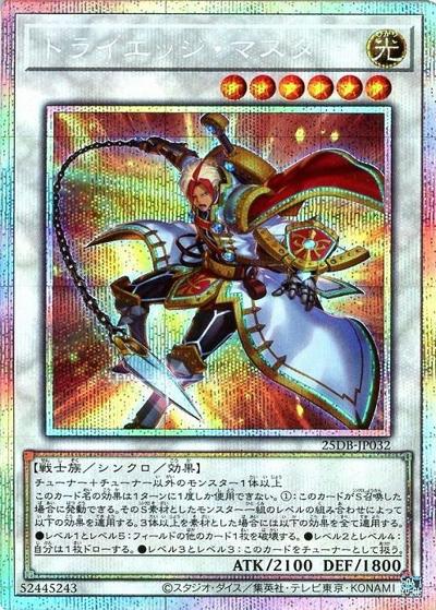 トライエッジ・マスター（25DB-JP 25DB-JP032 プリズマティックシークレット / DUELIST BOX -PRISMATIC SUMMON- / 第13期）
