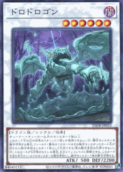ドロドロゴン