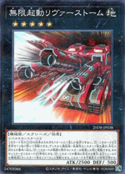 無限起動リヴァーストーム