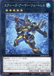 エクシーズ・アーマー・フォートレス