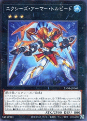 エクシーズ・アーマー・トルピード