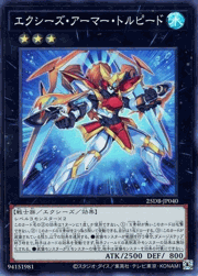 エクシーズ・アーマー・トルピード