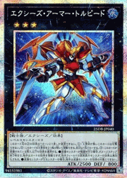 エクシーズ・アーマー・トルピード