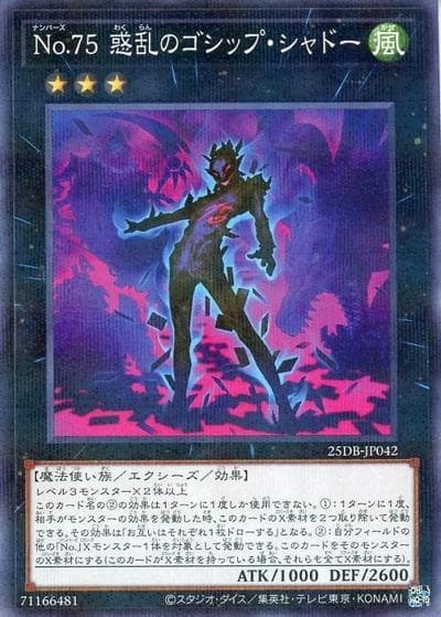 No.75 惑乱のゴシップ・シャドー（25DB-JP 25DB-JP042 ノーマルパラレル / DUELIST BOX -PRISMATIC SUMMON- / 第13期）