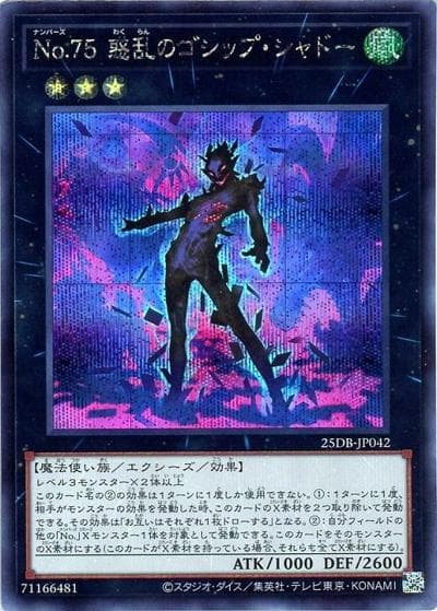 No.75 惑乱のゴシップ・シャドー（25DB-JP 25DB-JP042 シークレット / DUELIST BOX -PRISMATIC SUMMON- / 第13期）