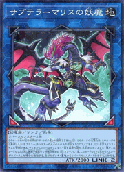 サブテラーマリスの妖魔