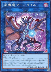 星導竜アーミライル