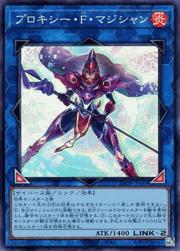 プロキシー・F・マジシャン