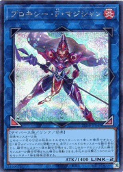 プロキシー・F・マジシャン