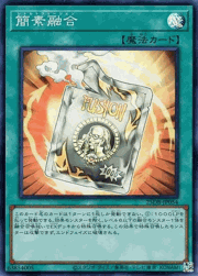 簡素融合