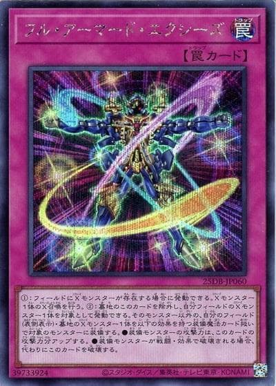 フル・アーマード・エクシーズ（25DB-JP 25DB-JP060 シークレット / DUELIST BOX -PRISMATIC SUMMON- / 第13期）