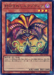 封印されしエクゾディア