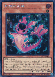 蛇眼の炎燐