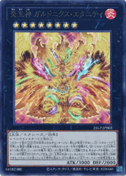 炎王神 ガルドニクス・エタニティ