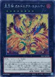 炎王神 ガルドニクス・エタニティ