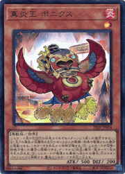 真炎王 ポニクス