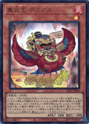 真炎王 ポニクス