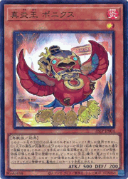 真炎王 ポニクス