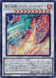 燦幻超龍トランセンド・ドラギオン