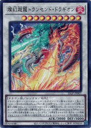 燦幻超龍トランセンド・ドラギオン