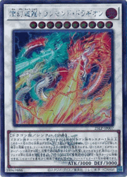 燦幻超龍トランセンド・ドラギオン