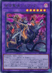 背信聖徒シルヴィア