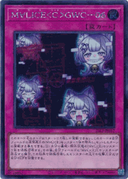 M∀LICE＜C＞GWC－06