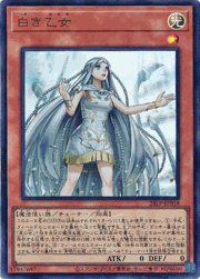 白き乙女