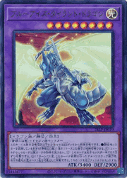 ブルーアイズ・タイラント・ドラゴン