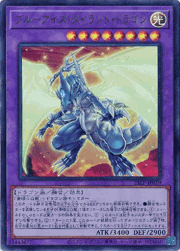 ブルーアイズ・タイラント・ドラゴン