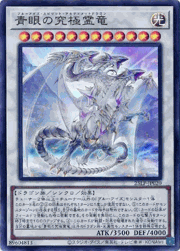 青眼の究極霊竜