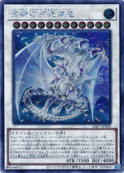 青眼の究極霊竜